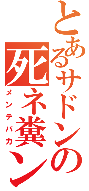 とあるサドンの死ネ糞ン（メンテバカ）