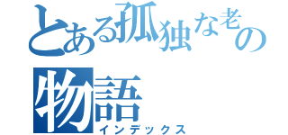 とある孤独な老狼の物語（インデックス）