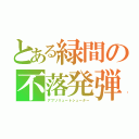 とある緑間の不落発弾（アブソリュートシューター）