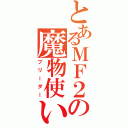 とあるＭＦ２の魔物使い（ブリーダー）