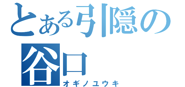 とある引隠の谷口（オギノユウキ）