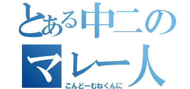 とある中二のマレー人（こんどーむねくんに）