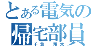 とある電気の帰宅部員（千葉 翔太）