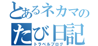 とあるネカマのたび日記（トラベルブログ）