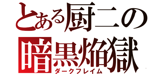 とある厨二の暗黒焔獄（ダークフレイム）