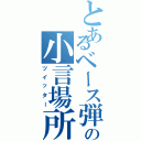 とあるベース弾きの小言場所（ツイッター）