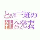 とある三班の社会発表（エターナルアクション）