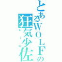 とあるＷＯＬＦの狂気少佐（ｋｉｍ）