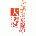 とある埼京線の大遅延（年中いつでも）