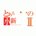 とある蜡笔の小新Ⅱ（ダイナミックスーパーマン）