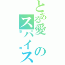 とある愛のスパイス（空腹）