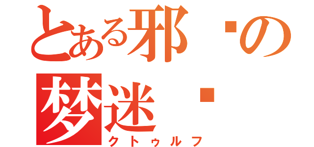 とある邪恶の梦迷录（クトゥルフ）