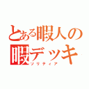 とある暇人の暇デッキ（ソリティア）