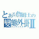 とある詹姆士の變態外掛Ⅱ（インデックス）