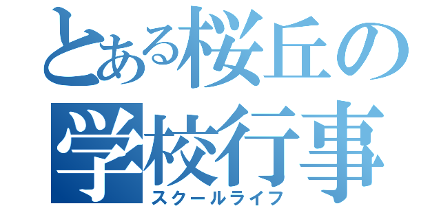 とある桜丘の学校行事（スクールライフ）