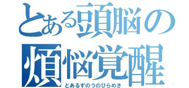 とある頭脳の煩悩覚醒（とあるずのうのひらめき）