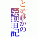 とある誰かの妄想日記（ルナティック）