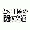 とある日産の参伍空道（スカイライン）