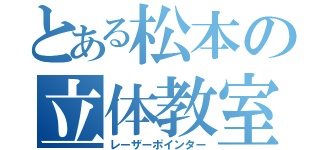 とある松本の立体教室（レーザーポインター）