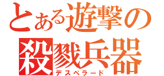 とある遊撃の殺戮兵器（デスペラード）