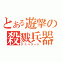 とある遊撃の殺戮兵器（デスペラード）