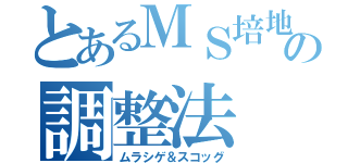 とあるＭＳ培地の調整法（ムラシゲ＆スコッグ）