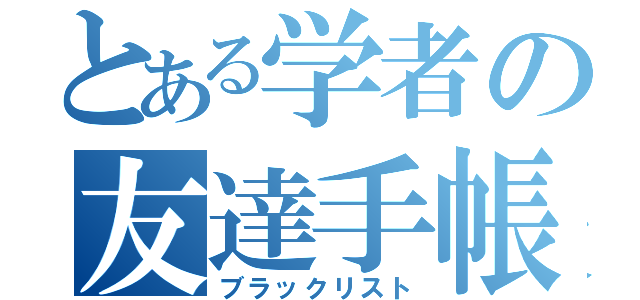 とある学者の友達手帳（ブラックリスト）