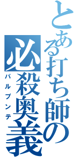 とある打ち師の必殺奥義（パルプンテ）