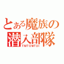 とある魔族の潜入部隊（ＴＭＴＯＷＴＤＩ）