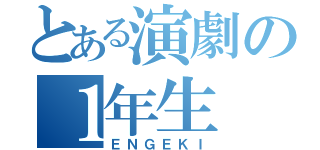 とある演劇の１年生（ＥＮＧＥＫＩ）