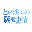 とある渓太の恋愛事情（ｗｉｔｈ霜鳥先輩）