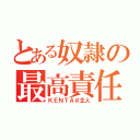 とある奴隷の最高責任者（ＫＥＮＴＡ＃主人）