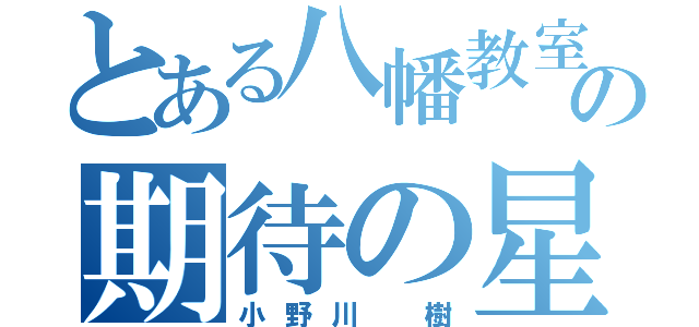 とある八幡教室の期待の星（小野川　樹）