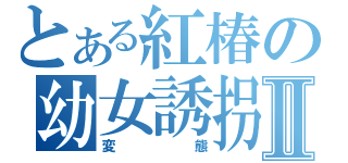 とある紅椿の幼女誘拐Ⅱ（変態）