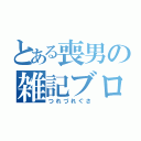 とある喪男の雑記ブログ（つれづれぐさ）