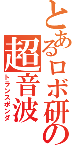 とあるロボ研の超音波（トランスポンダ）