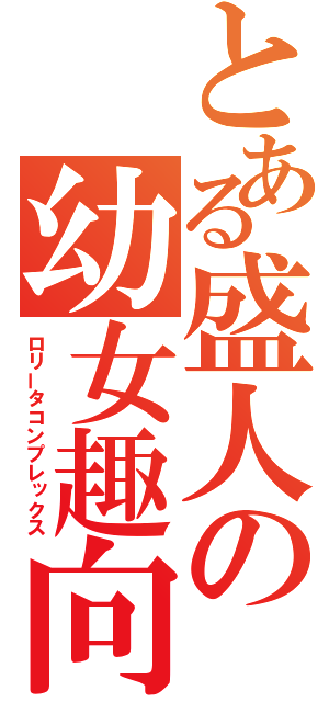 とある盛人の幼女趣向（ロリータコンプレックス）