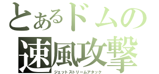 とあるドムの速風攻撃（ジェットストリームアタック）