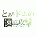 とあるドムの速風攻撃（ジェットストリームアタック）