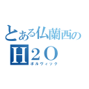 とある仏蘭西のＨ２Ｏ（ボルヴィック）