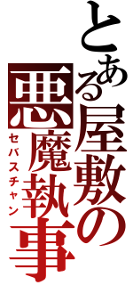 とある屋敷の悪魔執事（セバスチャン）