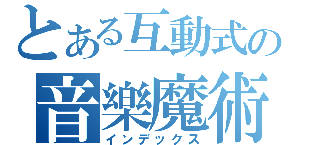 とある互動式の音樂魔術主題餐廳（インデックス）