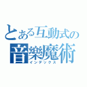 とある互動式の音樂魔術主題餐廳（インデックス）