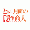 とある月面の戦争商人（アナハイム）