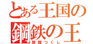 とある王国の鋼鉄の王（筒隠つくし）