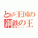 とある王国の鋼鉄の王（筒隠つくし）