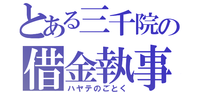 とある三千院の借金執事（ハヤテのごとく）