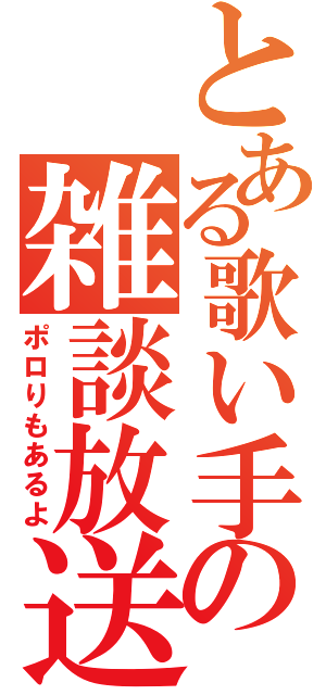 とある歌い手の雑談放送（ポロりもあるよ）