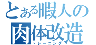 とある暇人の肉体改造（トレーニング）