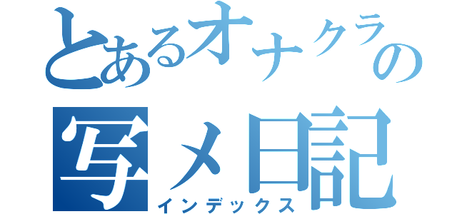 とあるオナクラの写メ日記（インデックス）